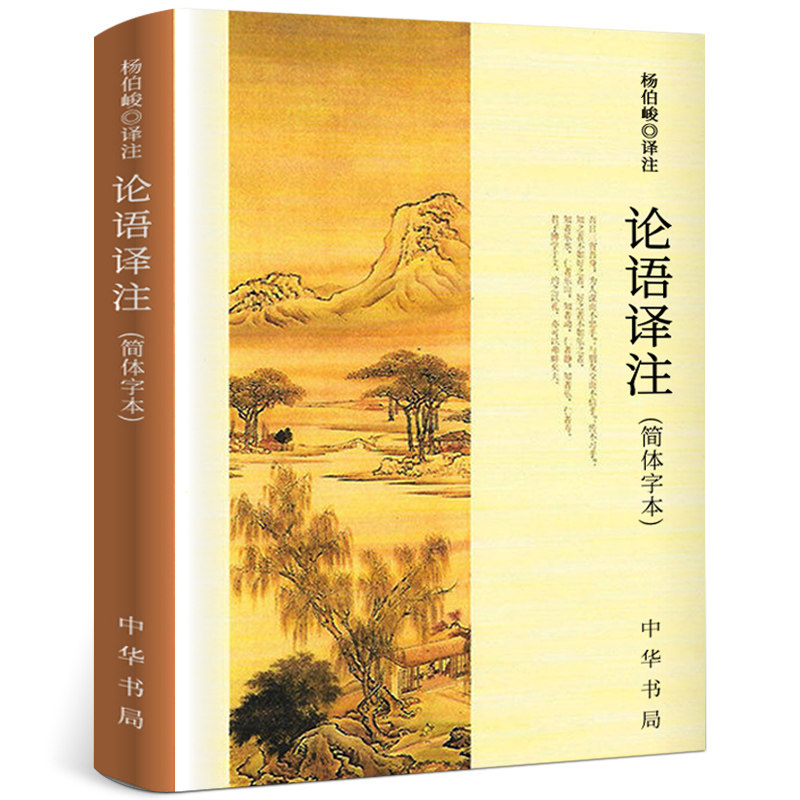 论语译注 杨伯峻正版 简体字本 中华书局 国学经典全集完整版全解注释 高中生版初中生小学生版论语书中华书局出版社