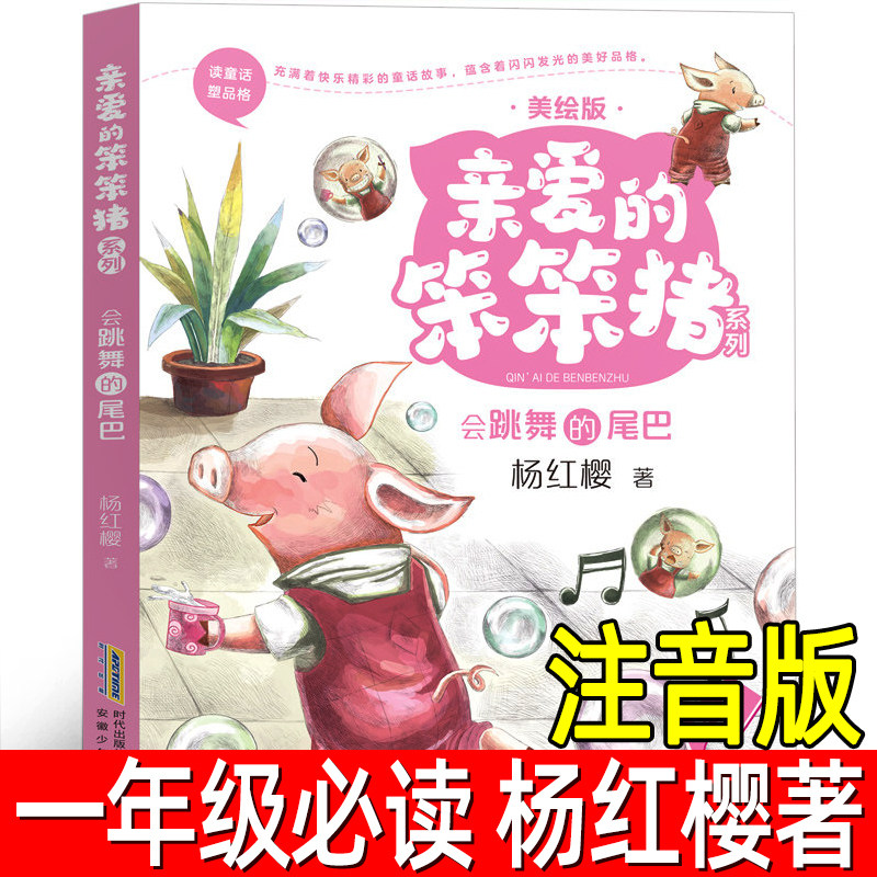 亲爱的笨笨猪注音版杨红樱著 正版小学生一年级必读课外书阅读书籍 会跳舞的尾巴小学二年级低年级推荐阅读浙江安徽少年儿童出版社