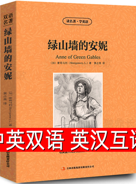 【中英双语】绿山墙的安妮anne of green gables正版中英文名著英汉对照互译英语原版小说蒙哥马利原著高中生初中生课外书阅读zy