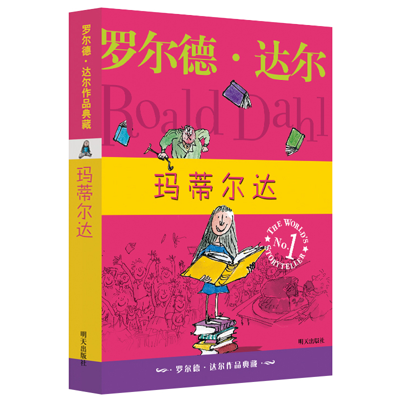 玛蒂尔达 罗尔德达尔作品典藏系列 任溶溶正版书 马蒂尔达 8-9-12岁小学生3-6年级三四五六年级课外阅儿童文学 明天出版社畅销书籍