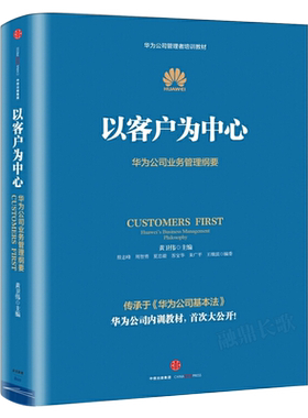 以客户为中心(华为公司业务管理纲要华为公司管理者培训教材)正版管理学经营管理心理学创业联盟领导力书籍中信出版社集团