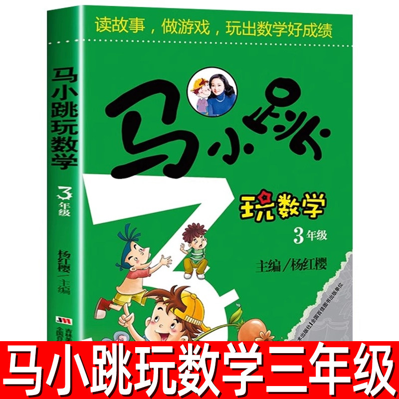 马小跳玩数学3年级 注音版杨红樱著 儿童趣味数学益智成长小学三年级数学课外书籍 数学逻辑思维训练智力开发吉林美术出版社,书籍/杂志/报纸,小学教辅,淘宝优惠券,粉丝福利购,淘宝优惠卷