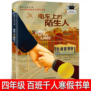 电车上的陌生人 正版莎朗·E.麦凯伊著 四年级祖庆说百班千人寒假书目国际大奖小说儿童文学小学生课外书阅读书籍经典新蕾出版社