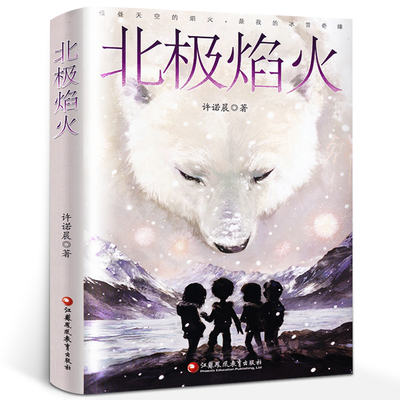 北极焰火 许诺晨著中国当代儿童文学 小学生3456年级老师课外阅读中小学生青少年儿童读物 江苏凤凰教育出版社