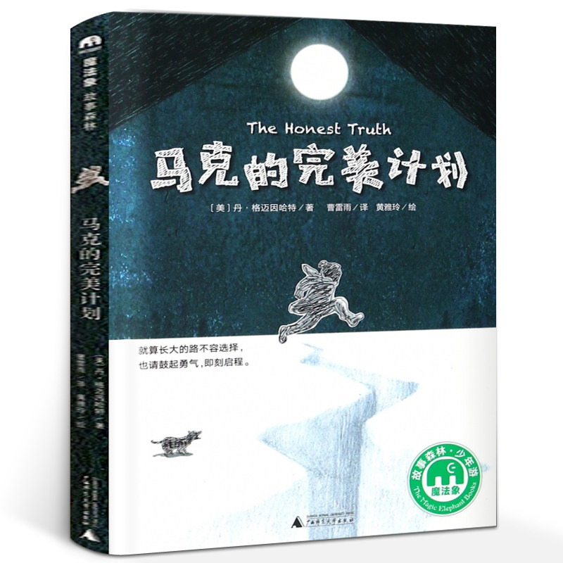 马克的完美计划 正版丹·格迈因哈特著魔法象故事森林经典儿童文学小说故事书小学生三四年级课外书阅读书籍广西师范大学出版社,书籍/杂志/报纸,儿童文学,淘宝优惠券,粉丝福利购,淘宝优惠卷