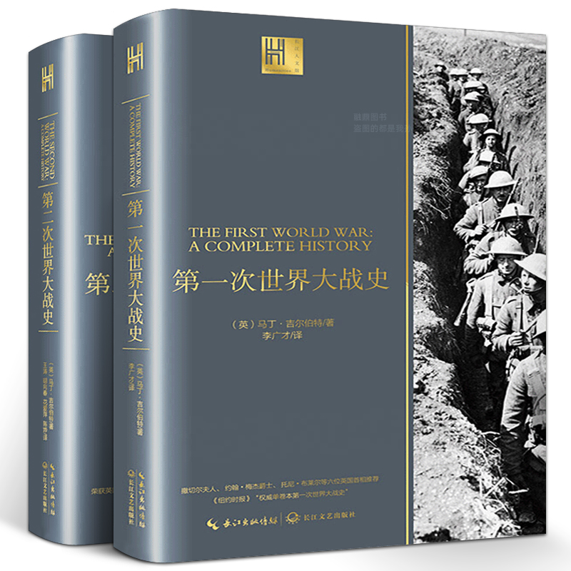 全2册一战全史+二战全史马丁·吉尔伯特著军事历史书籍战争形势和战略战术战役第一次第二次世界大战书籍战史长江文艺出版社