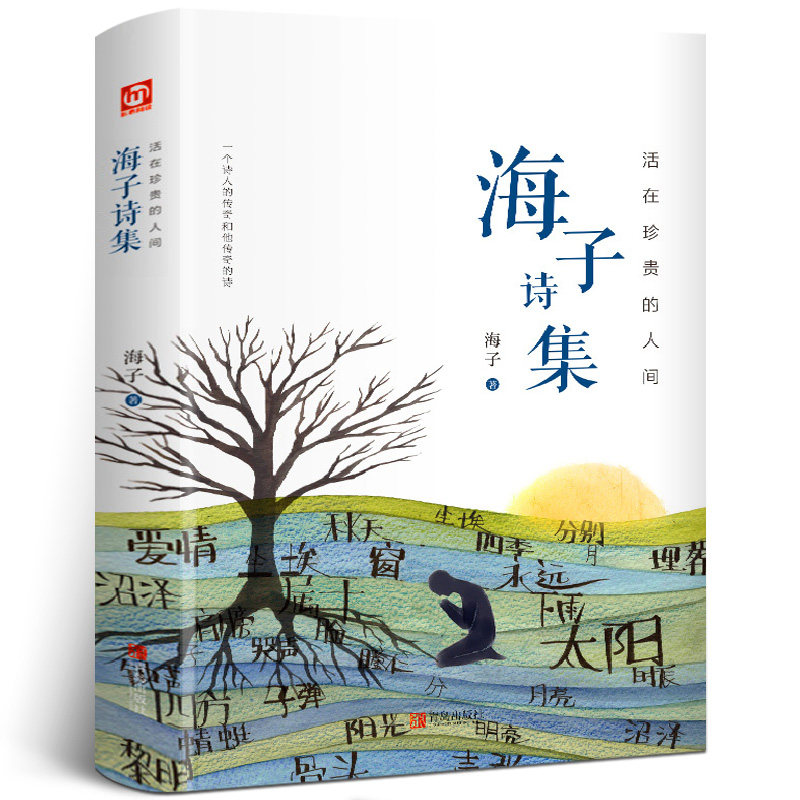 活在珍贵的人间:海子诗集海子的诗正版海子的诗歌全集我只愿面朝大海春暖花开文学诗歌现当代文学畅销书籍诗集诗歌【硬壳精装】_虎窝淘