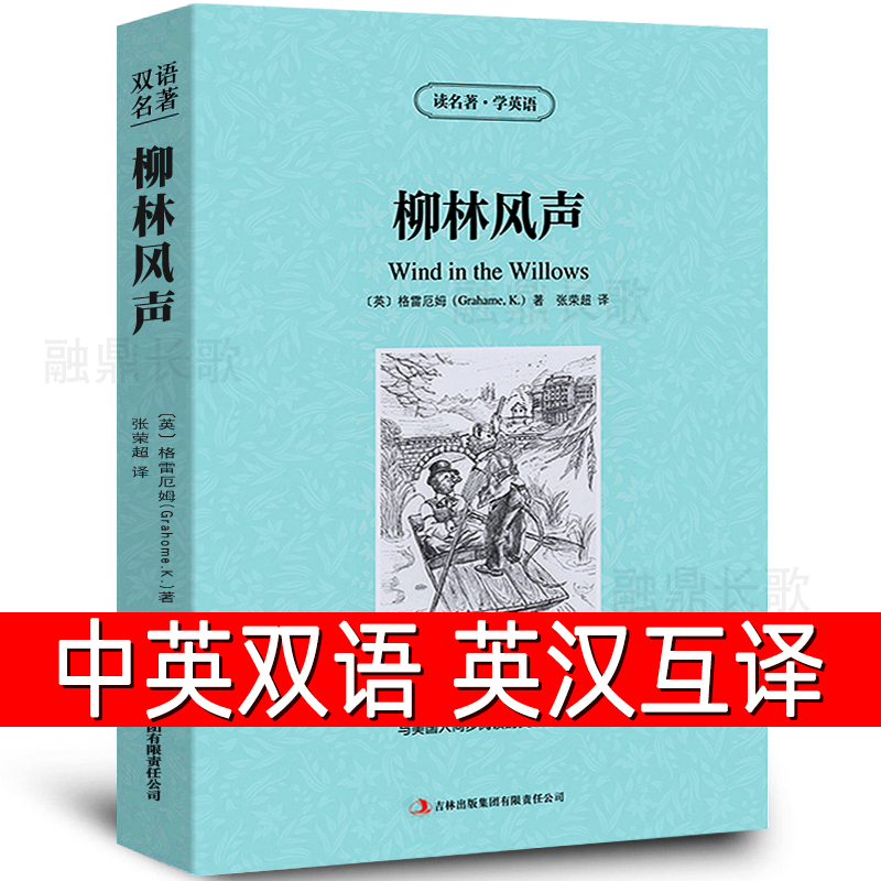 柳林风声中英文双语书籍英文原版名著读物英汉对照小说正版格雷厄姆原著读名著学英语高初中生课外阅读zy