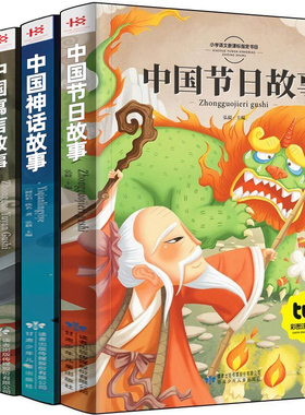 中国传统节日故事历史故事集中国寓言故事大全民间古代神话故事正版绘本注音版小学生一年级必读课外书二年级三年级课外阅读书籍