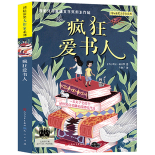 疯狂爱书人 暑期百班千人四年级推荐阅读书一个关于书籍和阅读的故事感受书籍与阅读的巨大力量小学生青少年儿童文学读物课外书籍