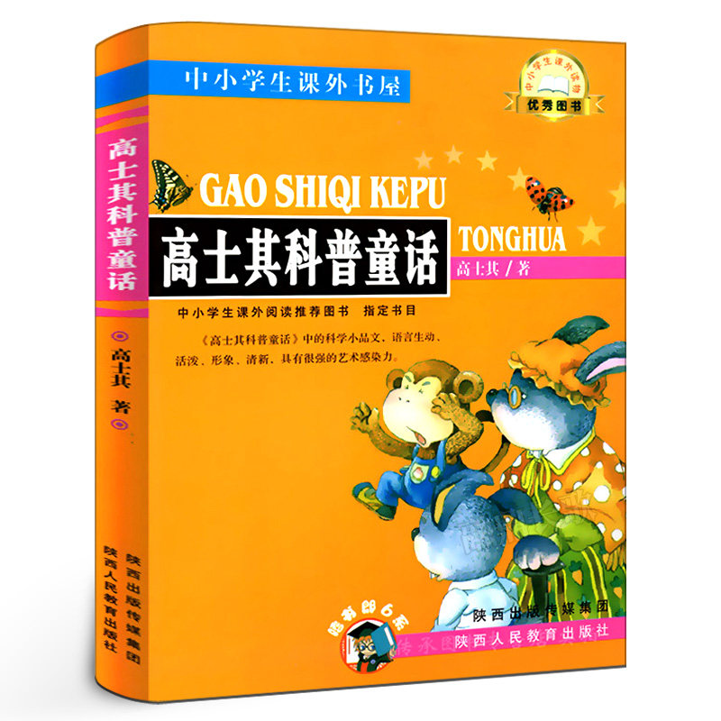 高士其科普童话故事 正版高士其著 小学生三四五年级课外书阅读书籍高士奇科幻童话小说书籍陕西人民教育出版社_虎窝淘