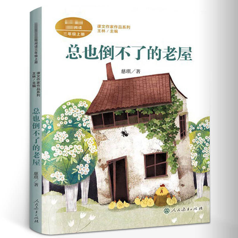 总也倒不了的老屋 慈琪著 人教版三年级上册必读课外书阅读课文作家作品系列小学生必读的课外书阅读书籍非注音版人民教育出版社rt