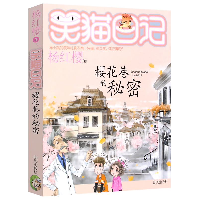 笑猫日记23樱花巷的秘密单本正版包邮插图杨红樱校园小说系列书全套小学生课外阅读书籍童话故事书籍典藏版xm