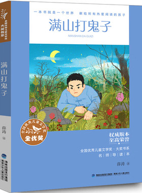 满山打鬼子正版薛涛正版小学生三四五六年级课外书必读老师推荐阅读全国优秀儿童文学奖名师导读视频微课故事书8-12岁大字红色经典
