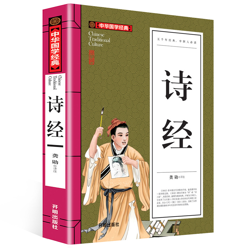 诗经 中华国学经典正版诗经译注析通解 全诗经全集选今注 文白对照 启蒙诵读书籍畅销书 小学生中学生儿童无障碍阅读正版书籍
