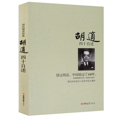 四十自述 胡适的书 正版 错过胡适 中国错过了100年 胡适日记 胡适自传 胡适传 口述自传 人物传记 名人自传书籍 人物自传