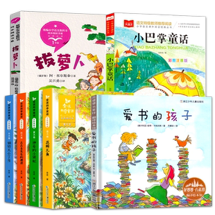 和大人一起读朱永新聂振宁主编拔萝卜俄阿托尔斯泰小巴掌童话张秋生著爱书的孩子彼得卡纳沃斯金波四季童话注音版一年级必读课外书