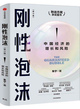 刚性泡沫 朱宁著  正版 2018年孙冶方奖获奖作品全新增订 诺贝尔经济学奖得主罗伯特席勒推荐 读懂中国经济的过去与未来 中信出版