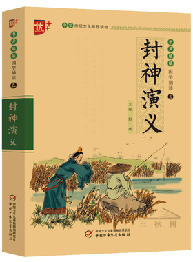 国学诵读本：封神演义小学生版原著正版 青少年版封神榜白话版注音版小学版小学生课外古典阅读书籍儿童版中国少年儿童出版社u+