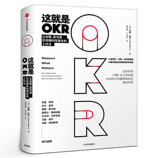 okr管理 中信出版 书籍 如何用OKR四大利器帮助他们快速成长撼动世界 okr书 正版 okr敏捷绩效管理 社 这就是OKR 约翰杜尔