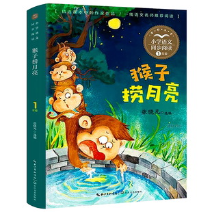 猴子捞月亮注音版 张晓凡著 一年级上册语文课外同步阅读必读书籍 猴子捞月亮书 小学生配套课本的名家名作 长江文艺出版社tb