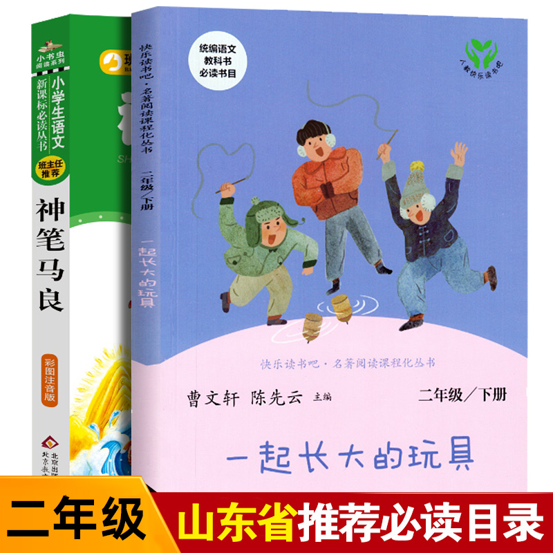 2册二年级上注音版神笔马良一起长大的玩具金波人民教育出版社全套阅读山东小学生课外阅读书籍老师班主任北京教育出版社