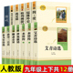 九年级上下册必读名著12册 儒林外史聊斋志异契诃夫短篇小说选格列佛游记简爱 世说新语围城艾青诗选我是猫水浒泰戈尔诗选唐诗三百