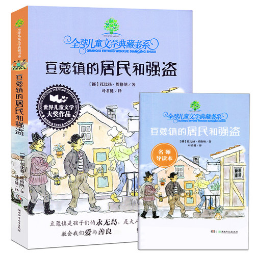 豆蔻镇的居民和强盗 正版书全球儿童文学典藏书系托比扬埃格纳著叶君健译小学生二三年级课外阅读阅读书籍 湖南少年儿童出版社