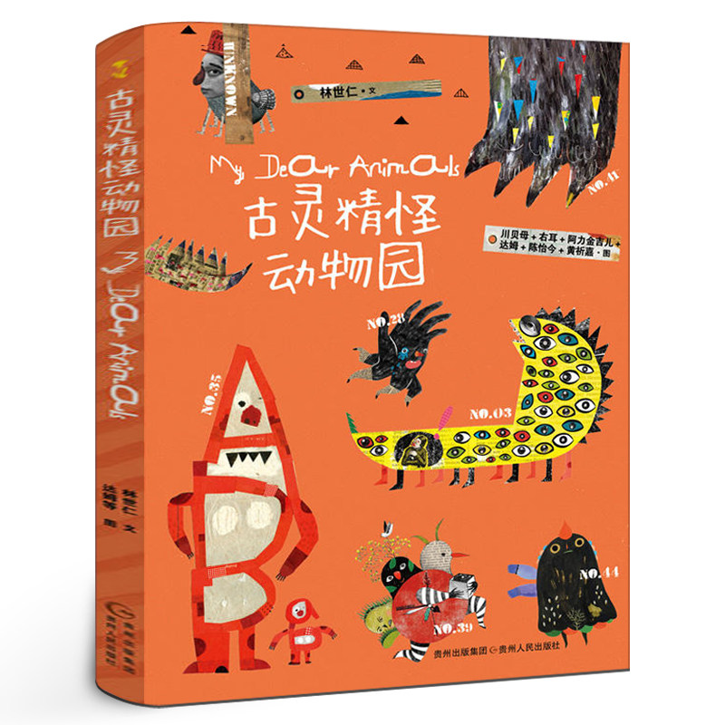 古灵精怪动物园正版林世仁著经典儿童文学小说故事书 小学生三年级四年级课外书阅读必读书籍非注音版 贵州人民出版社图片