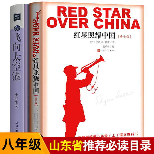 八年级上阅读名著 飞向太空港+红星照耀中国原著完整版正版包邮八年级阅读初中生版人民文学出版社课外书阅读名著书目初二全套