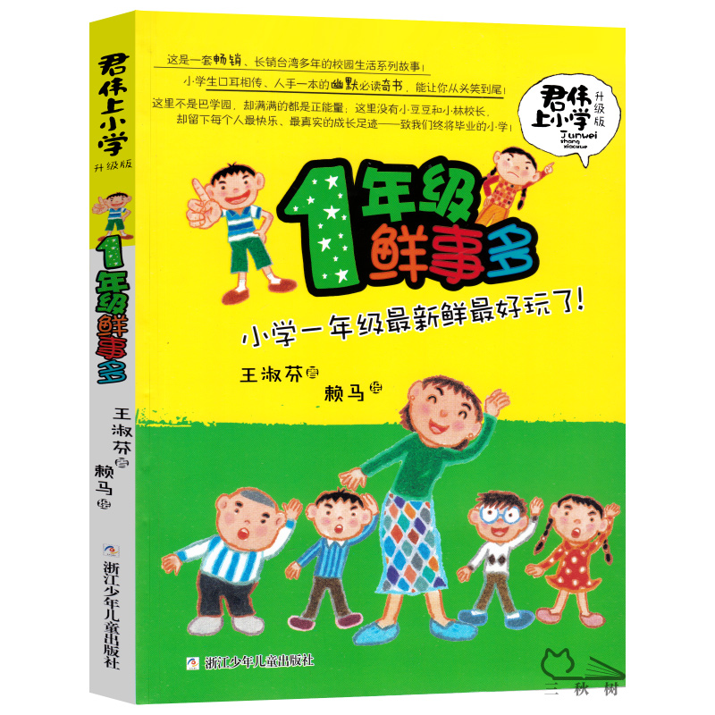 君伟上小学一年级鲜事多正版王淑芬著一年级小学生必读课外书阅读书籍小学一年级最新鲜最好玩了1年级非注音版浙江少年儿童出版社-封面