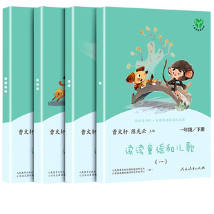 人教版 读读童谣和儿歌一年级下册注音版快乐读书吧 小学生必读课外书阅读书籍 学校教材同步阅读图书 人民教育出版社RJ