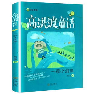 一颗小泪珠高洪波 拼音版 正版 高洪波童话 2020年暑假读一本好书 一二年级阅读课外书阅读书籍 青岛出版社gk