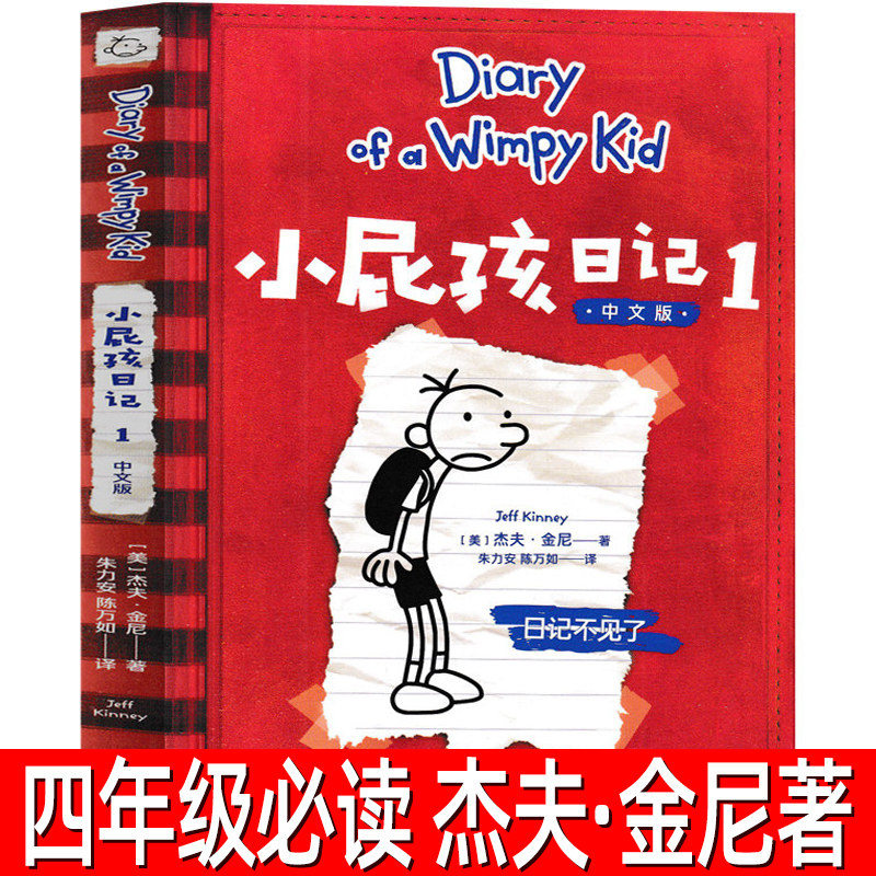 小屁孩日记正版（美）杰夫·金尼 著四年级上册必读课外书1日记不见了 中文版第一册1中文版非英文版 包邮新世纪出版社