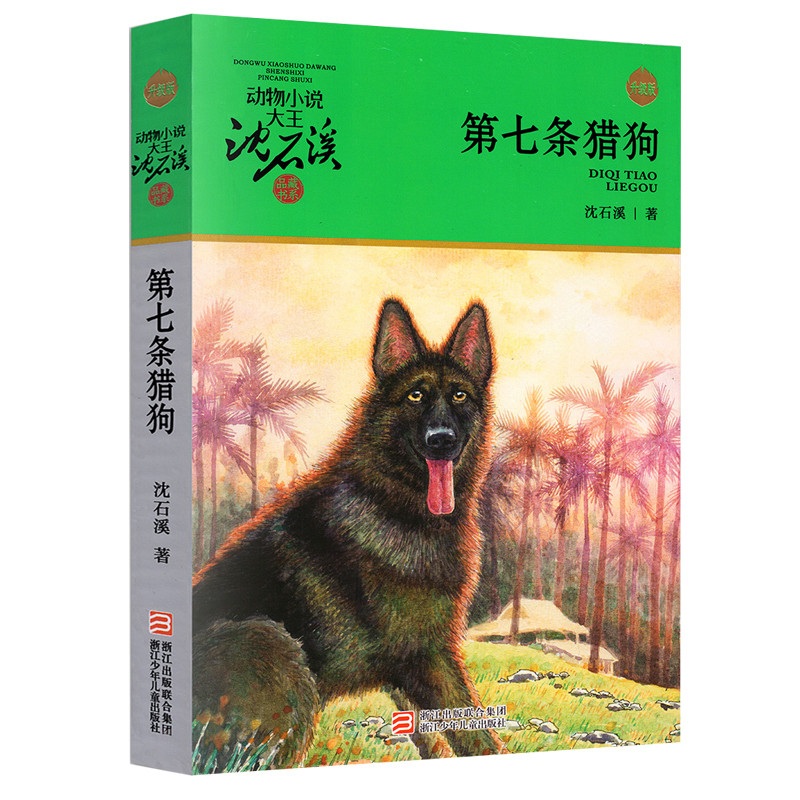 第七条猎狗(升级版)沈石溪包邮正版系列动物小说品藏书系书籍/二三四五六年级小学生儿童文学/浙江少年儿童出版社