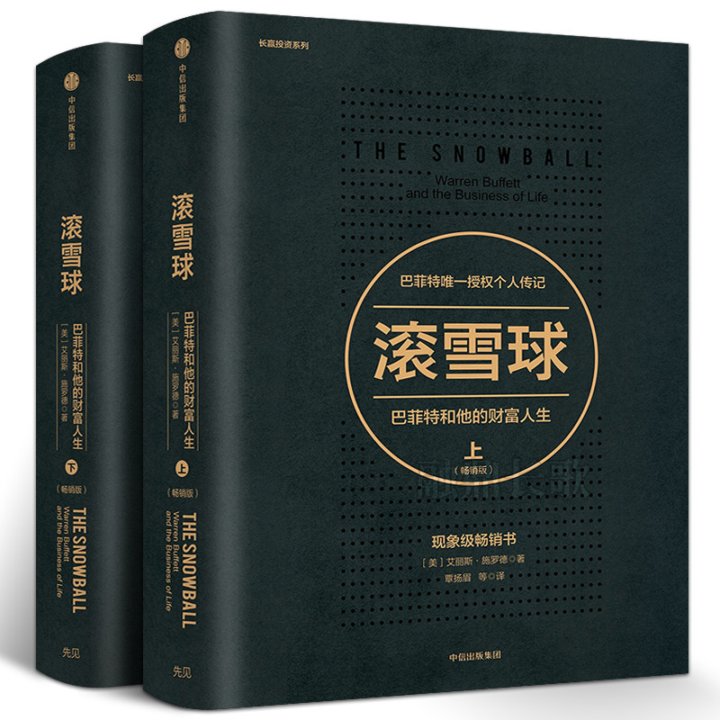 2册】滚雪球 巴菲特和他的财富人生 巴菲特传记 股票管理 投资理财