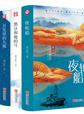 曹文轩非常典雅系列四册 夜轮船 黑豆和他的弓 月光里的九瓶 哑号儿童文学作品 8-16岁课外书籍 三四五六年级畅销课外书