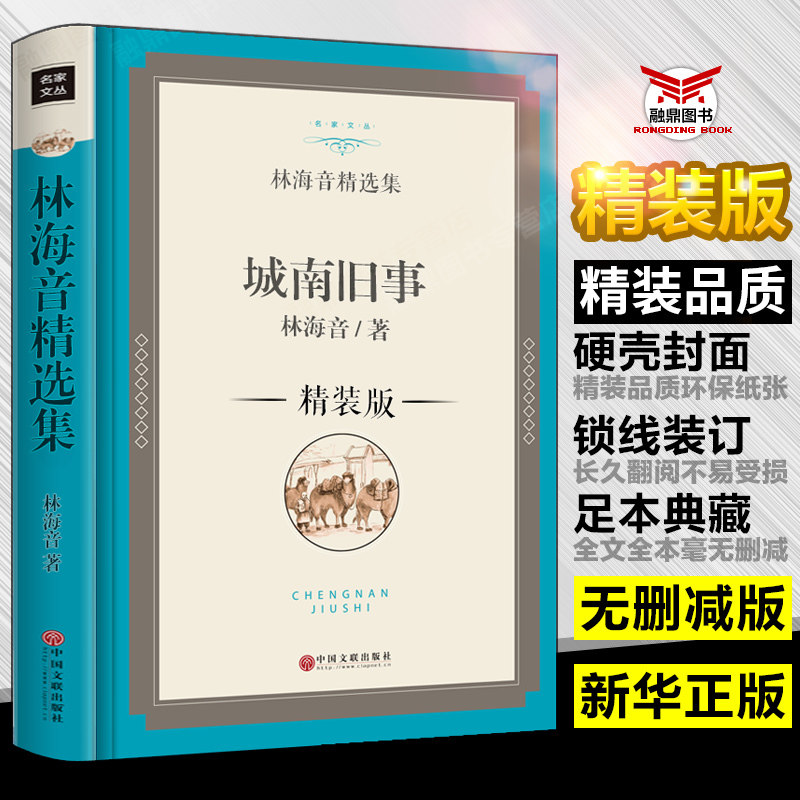 城南旧事正版包邮林海音著 完整版名著畅销图书原著儿童文学读物初中生小学生版课外阅读书籍四五六七年级阅读jz