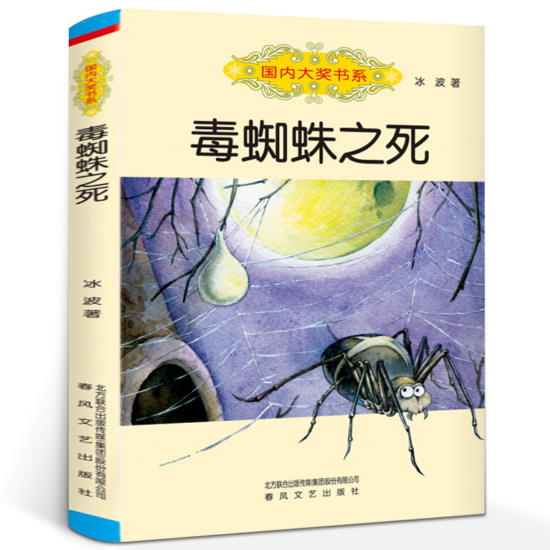 毒蜘蛛之死冰波著国内大奖书系小学生儿童文学读物二三四五年级课外阅读书籍青少年阅读非注音版春风文艺出版社