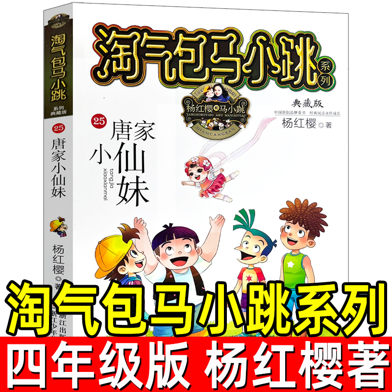 淘气包马小跳系列 杨红樱著四年级小学生课外书 唐家小仙妹单本文字版典藏版儿童文学校园小说 9-10-12岁三年级浙江少年儿童出版社