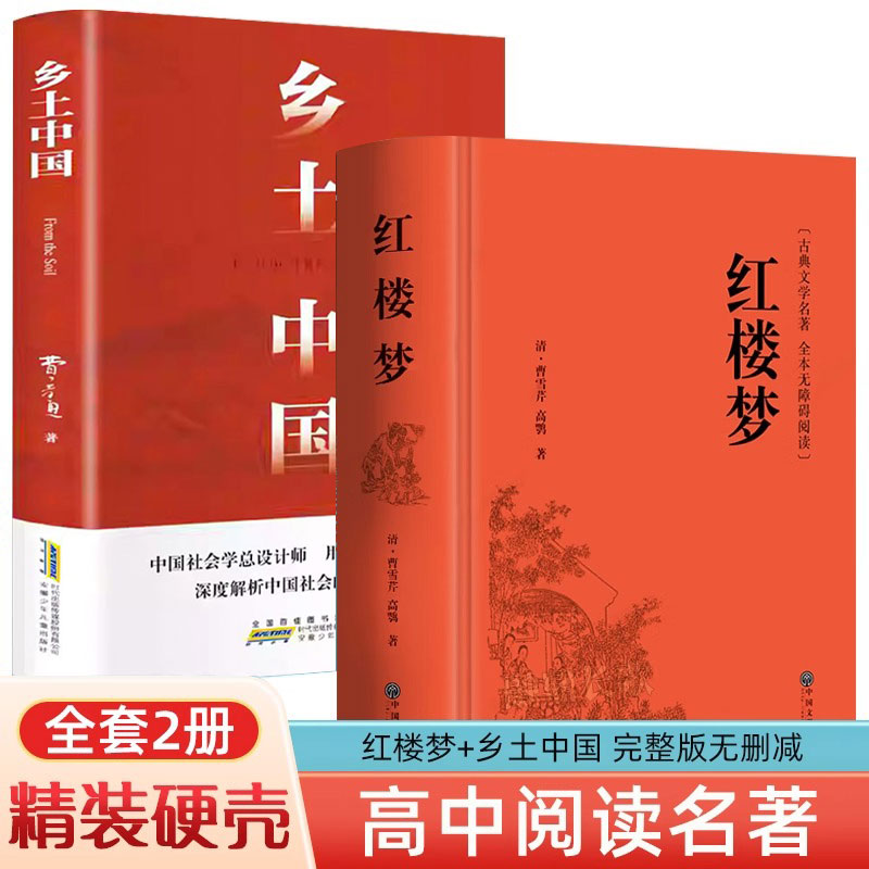 【全2册】乡土中国+红楼梦