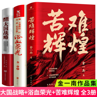 史书籍透彻读懂那段历史才能读懂中国 全套三册 当下和未来纪实报告畅销书籍排行榜 金一南著正版 浴血荣光 包邮 苦难辉煌 大国战略