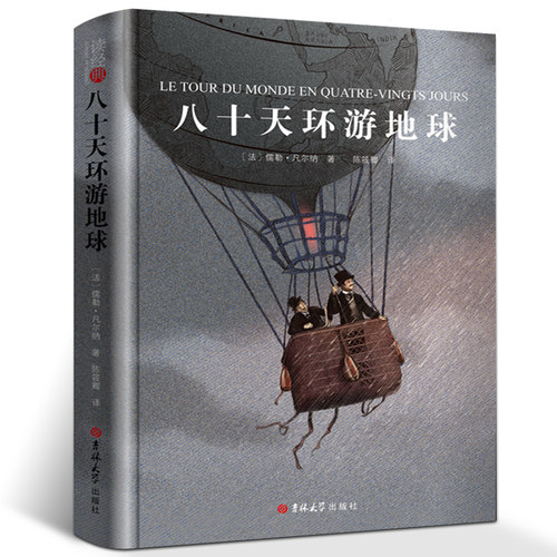 精装包邮 八十天环游地球正版 儒勒·凡尔纳科幻小说全集三部曲 世界经典文学名著全套正版原著经典书籍无删减课外书 读经典系列