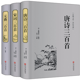唐诗宋词元曲三百首正版书全集中国诗词全套诗经鉴赏辞典古诗词大全集线装书籍古典文学国学古文经典古代格律诗集媲美中华书局hp