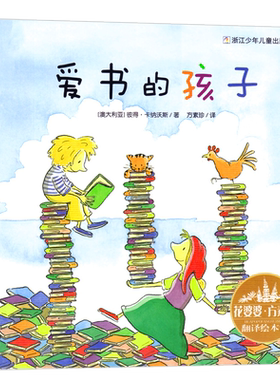 爱书的孩子绘本注音版 正版澳彼得卡纳沃斯著一年级必读课外书方素珍翻译绘本馆5-6-8周岁幼儿园精选浙江少年儿童出版社