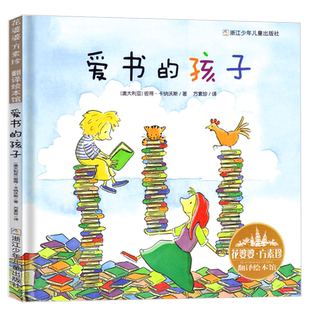 爱书的孩子绘本注音版 正版澳彼得卡纳沃斯著一年级必读课外书方素珍翻译绘本馆5-6-8周岁幼儿园精选浙江少年儿童出版社