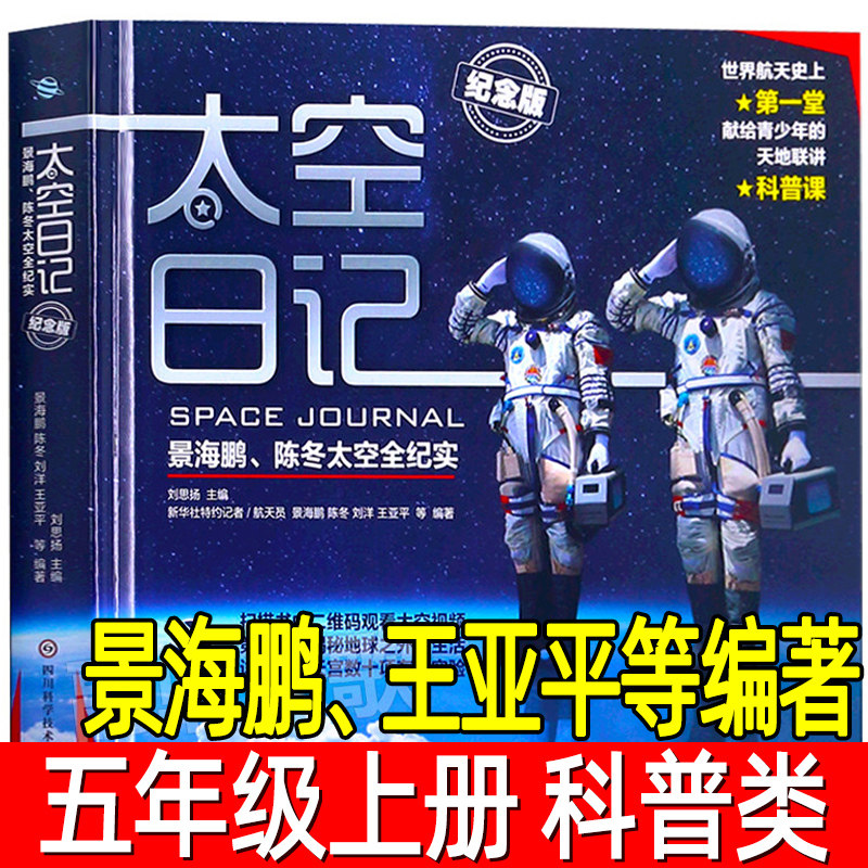 太空日记景海鹏王亚平等编著五年级陈冬太空全纪实纪念版儿童科普百科知识全书太空大百科探索四年级小学生课外书四川科学技术出版