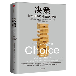 决策 做出正确选择的8个要素 埃里克约翰逊著 帮你在复杂场景中做出正确选择 风浪时代助你成为危机中的稳定掌舵者 中信