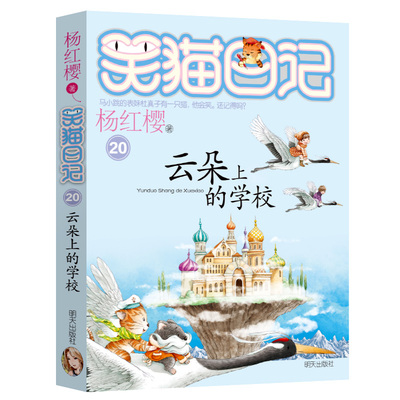 笑猫日记20 云朵上的学校 正版包邮插图 杨红樱校园小说系列书全套 小学生课外阅读书籍童话故事书籍典藏版xm