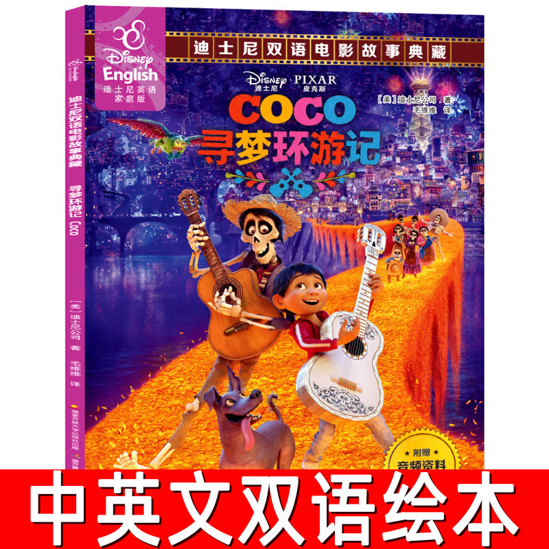 【60元任选5本】寻梦环游记中英双语绘本故事书迪士尼英语家庭版儿童英文英汉对照书籍读物图书漫画书6-7-10岁宝宝睡前童话书ds